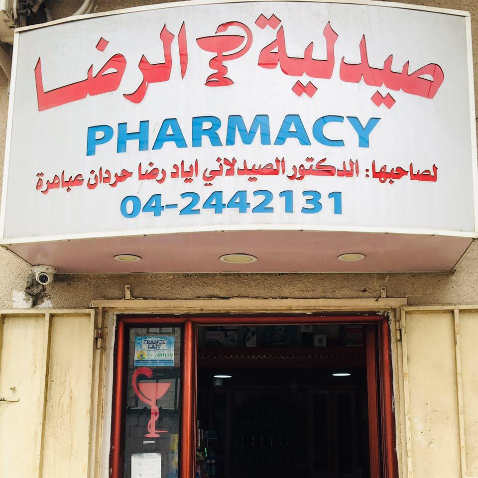صيدلية الرضا