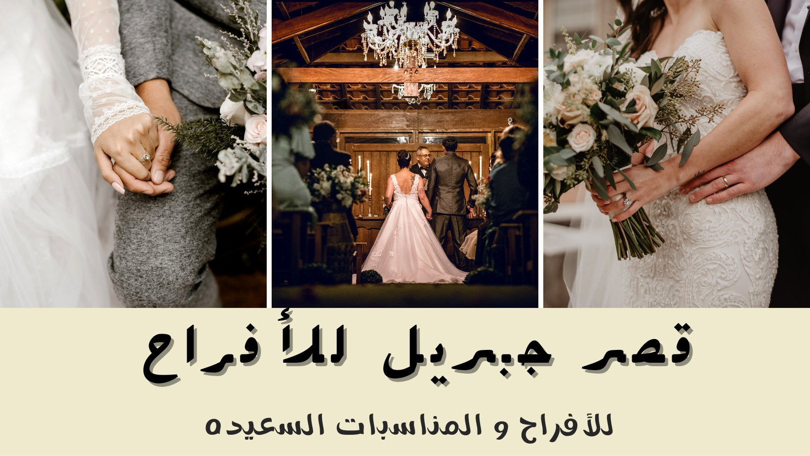 قصر جبريل للافراح