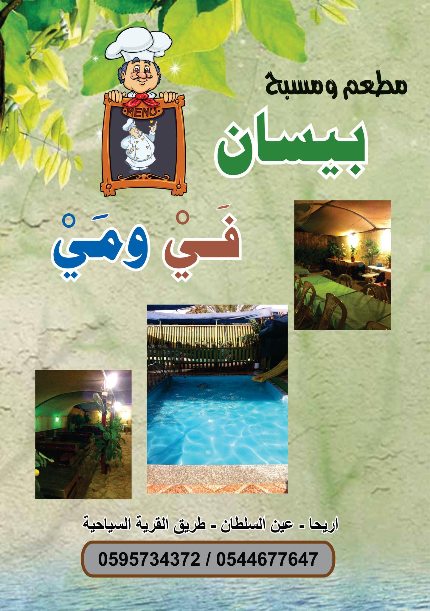 مسبح ومنتزه بيسان