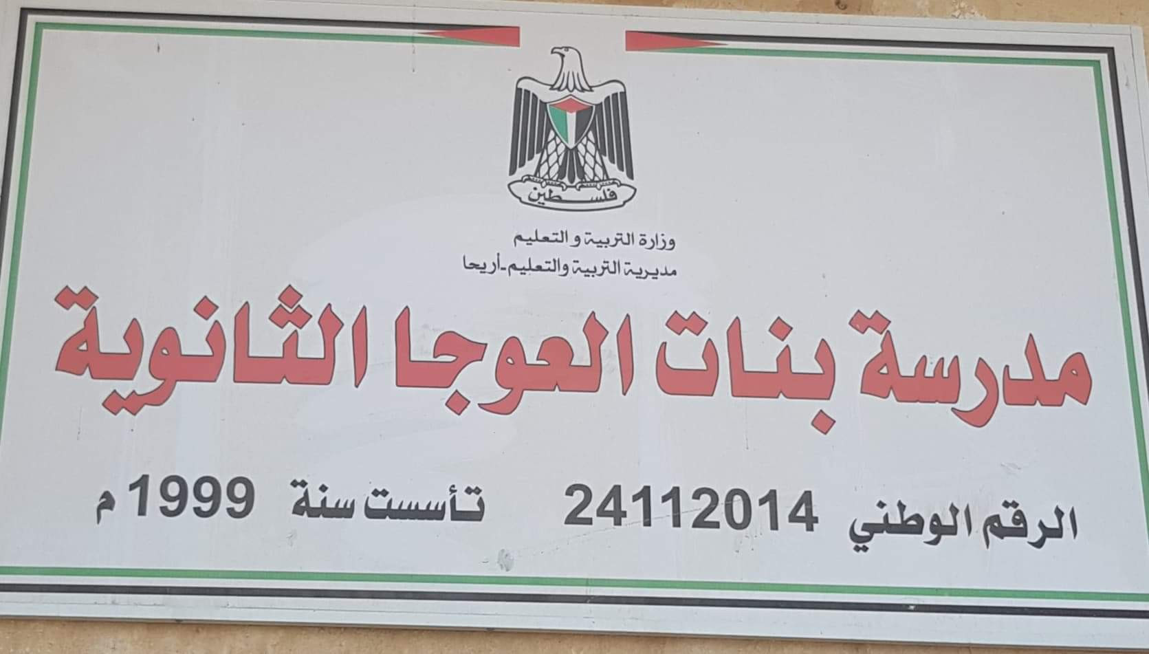 مدرسة بنات العوجا الثانوية