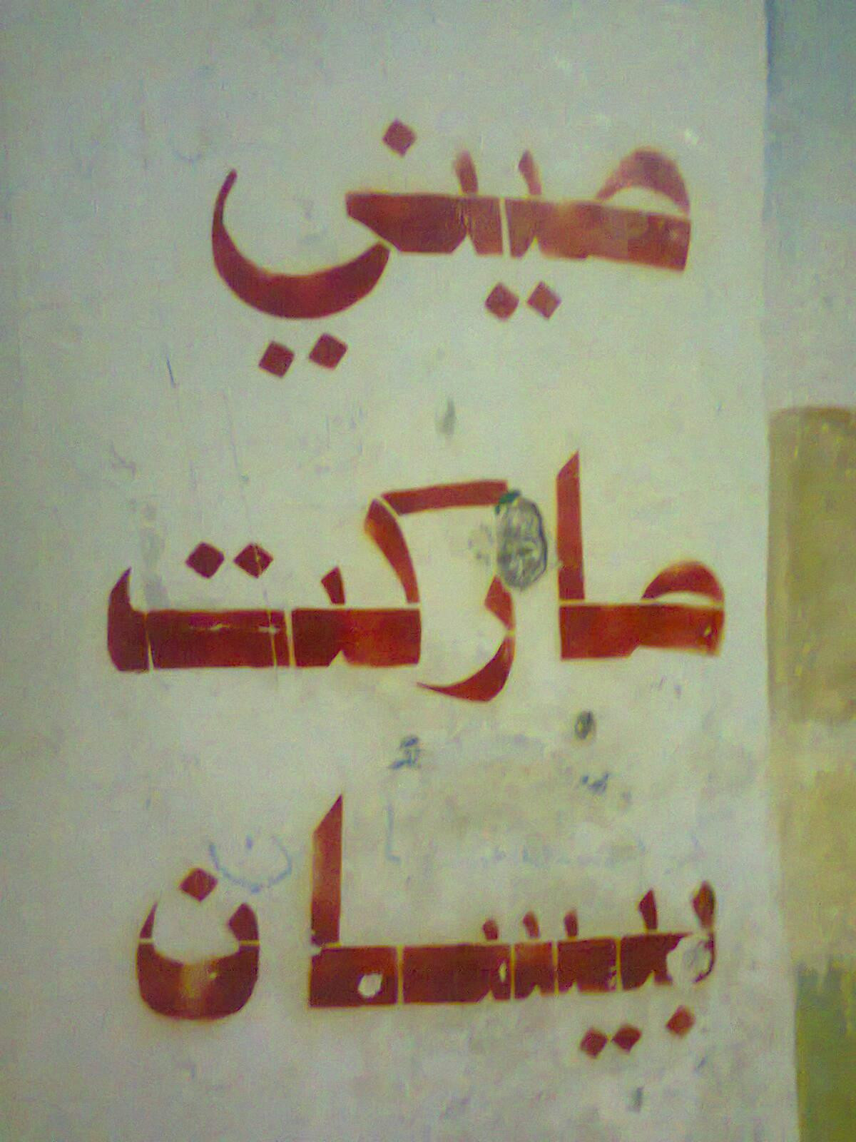 ميني ماركت بيسان