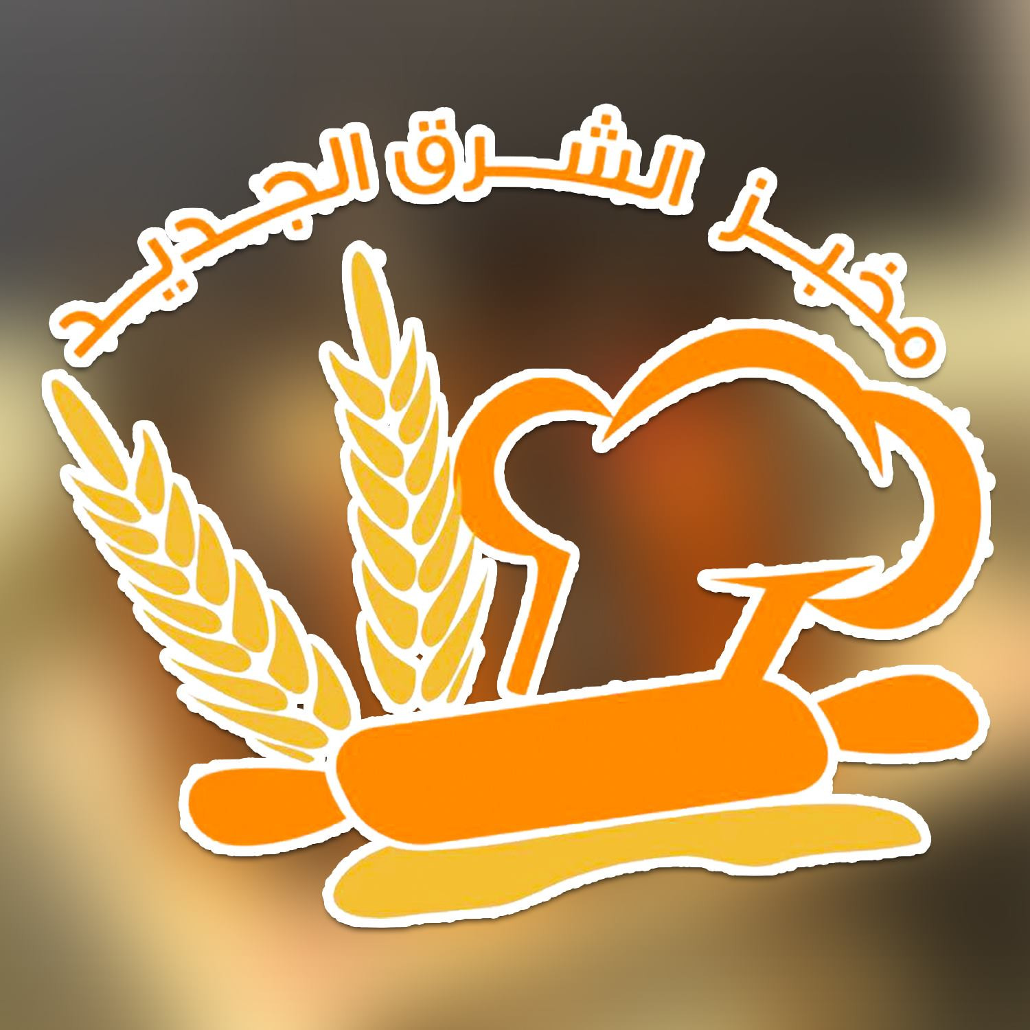 مخبز الشرق الجديد