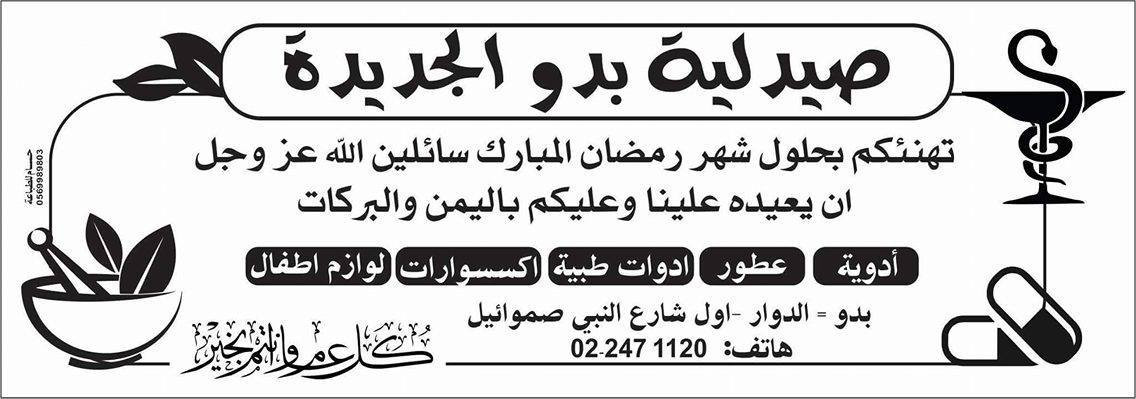 صيدلية بدو الجديدة