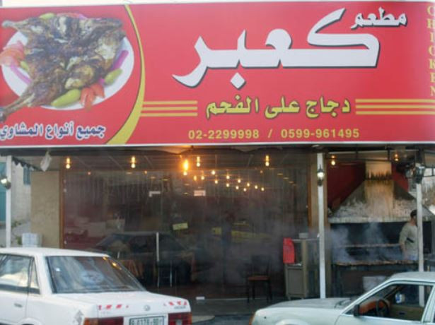 مطعم كعبر