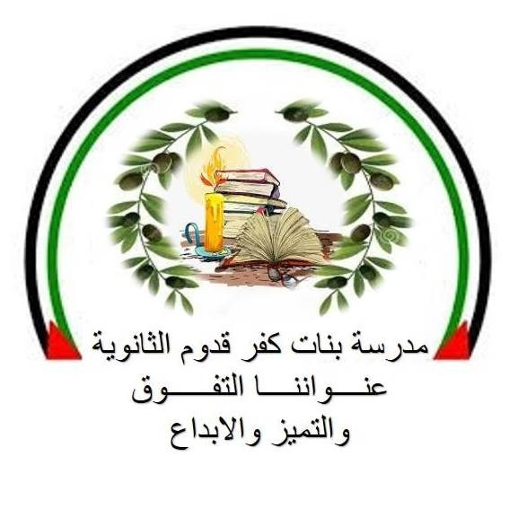 مدرسة بنات كفر قدوم الثانوية