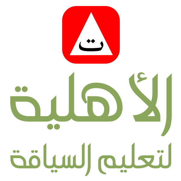 المدرسة الاهلية لتعليم السياقة