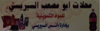 محلات ابو مصعب السيريسي