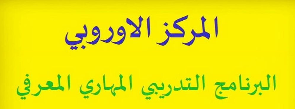 المركز الاوروبي للتدريب والتطوير