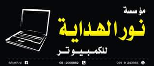 مؤسسة نور الهداية للكمبيوتر
