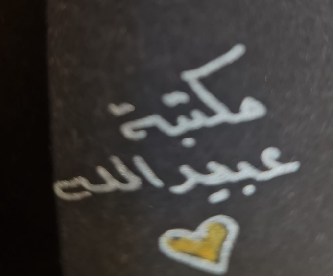 مكتبة عبيدالله
