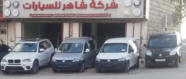 شركة شاهر جرادات للسيارات