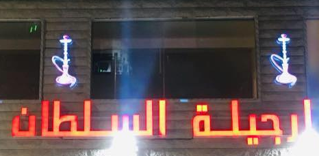 ارجيلة السلطان