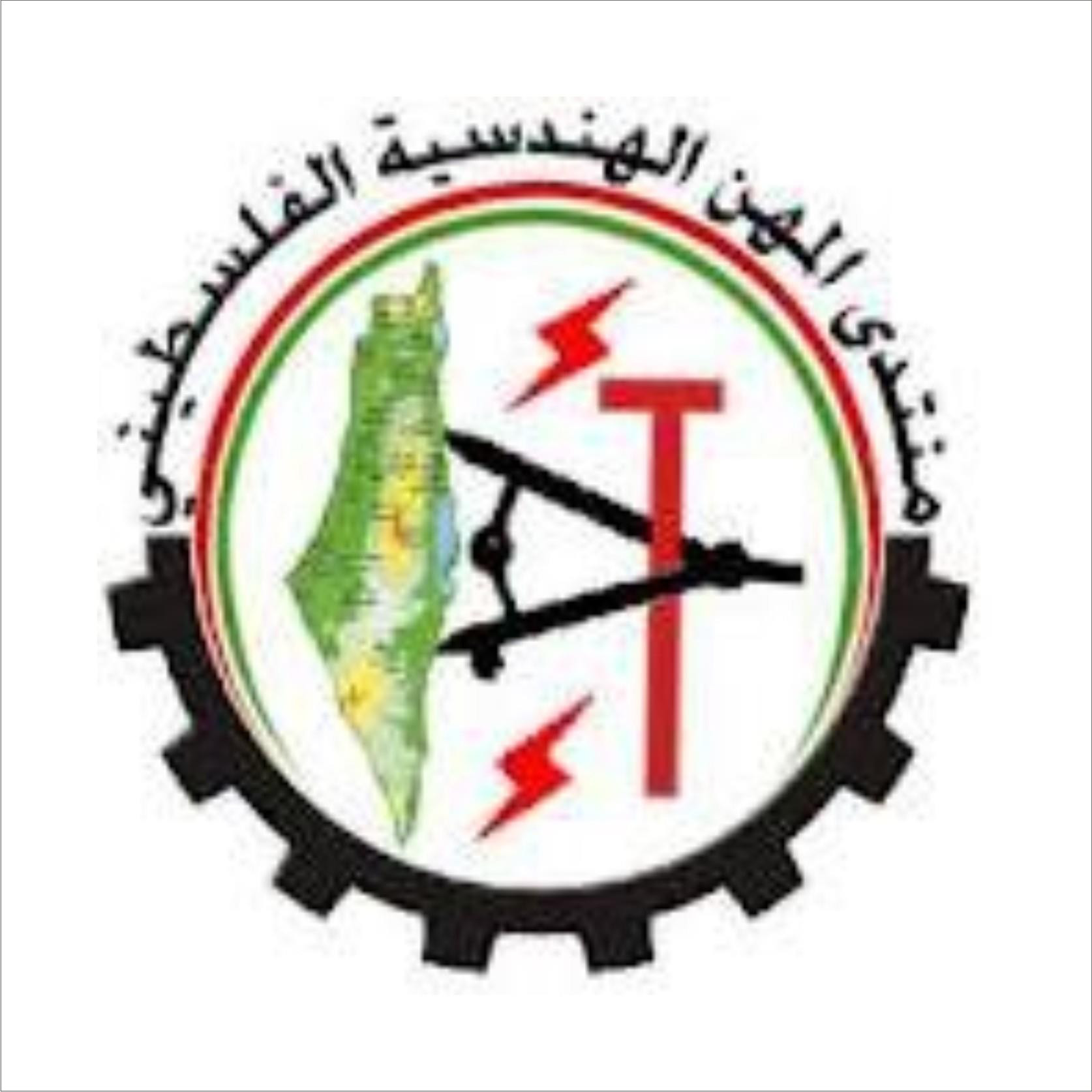 منتدى المهن الهندسية الفلسطينية