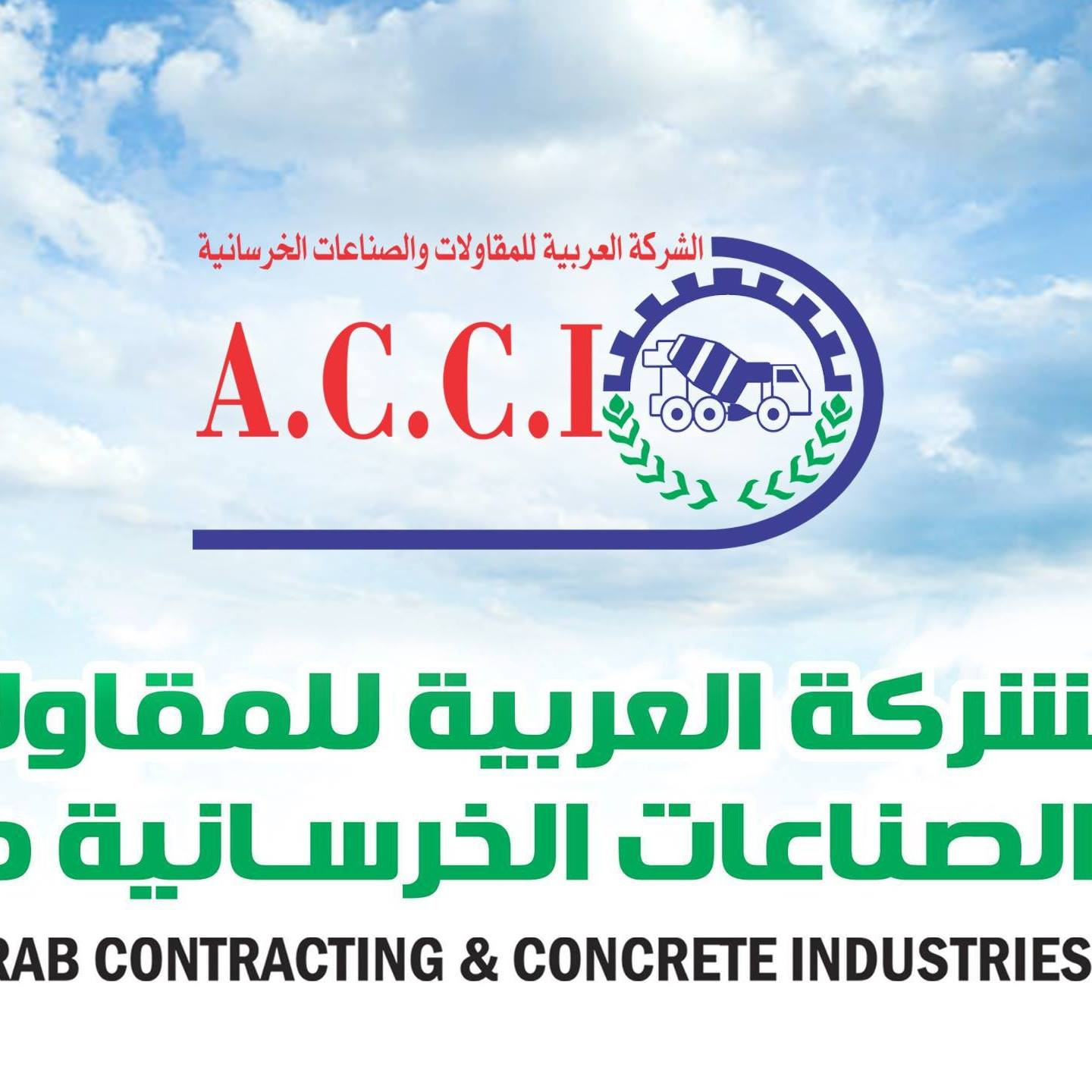 العربية للمقاولات والصناعات الخرسانية