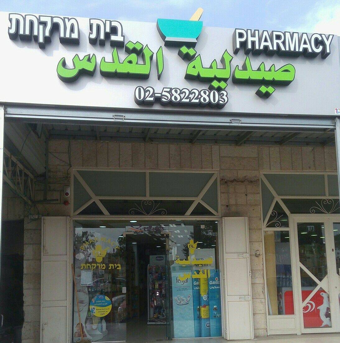 صيدلية القدس
