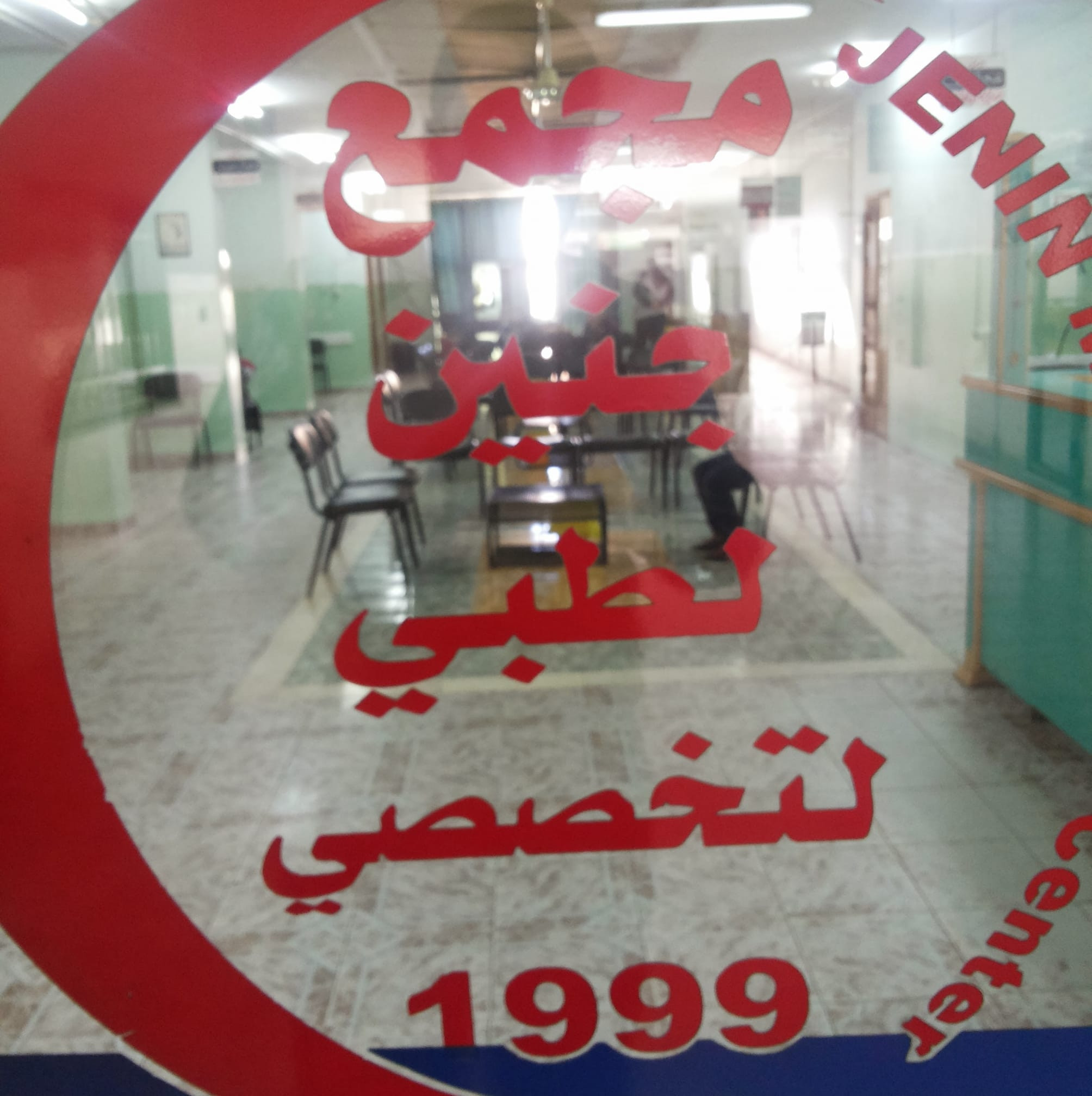 مجمع جنين الطبي التخصصي