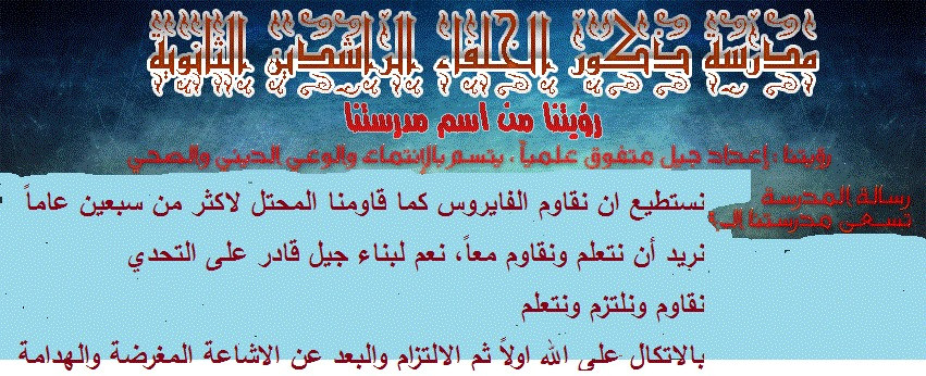 مدرسة ذكور الخلفاء الراشدين الثانويه