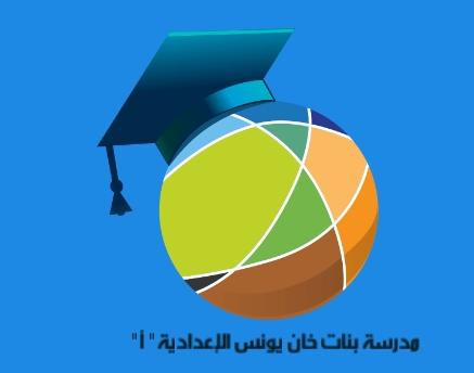 مدرسة بنات خان يونس الاعدادية ( أ )