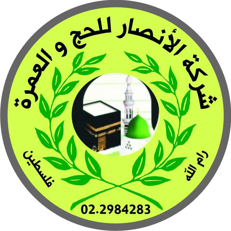 الانصار للحج والعمرة