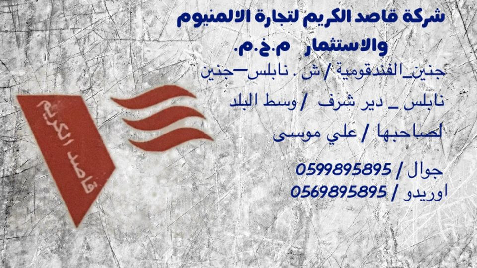 قاصد الكريم لتجارة الالمنيوم والاستثمار م.خ.م
