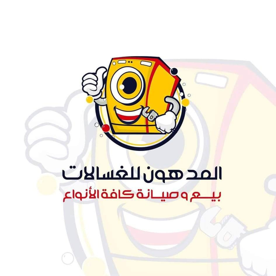 عماد المدهون للغسالات