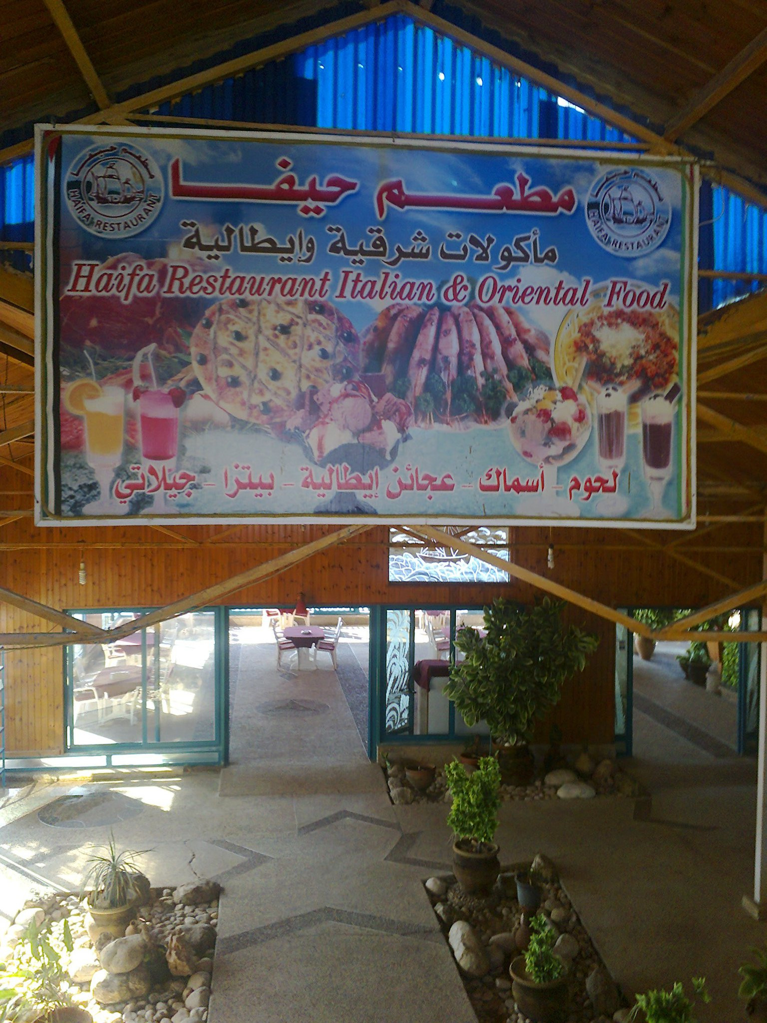 مطعم حيفا