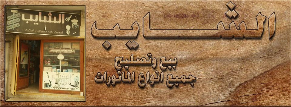 الشايب للصيانة