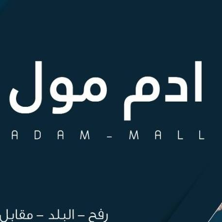معرض ادم للملابس الجاهزة