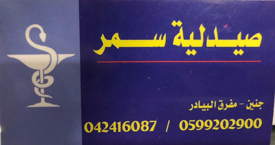 صيدلية سمر