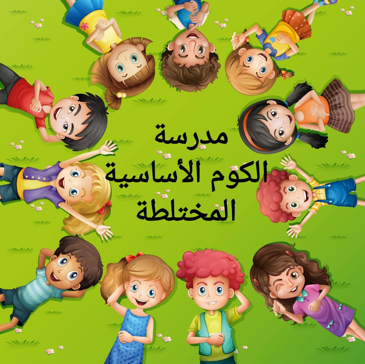 مدرسة الكوم الاساسية المختلطة