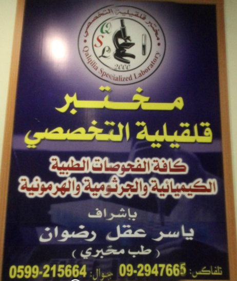 مختبر قلقيلية التخصصي