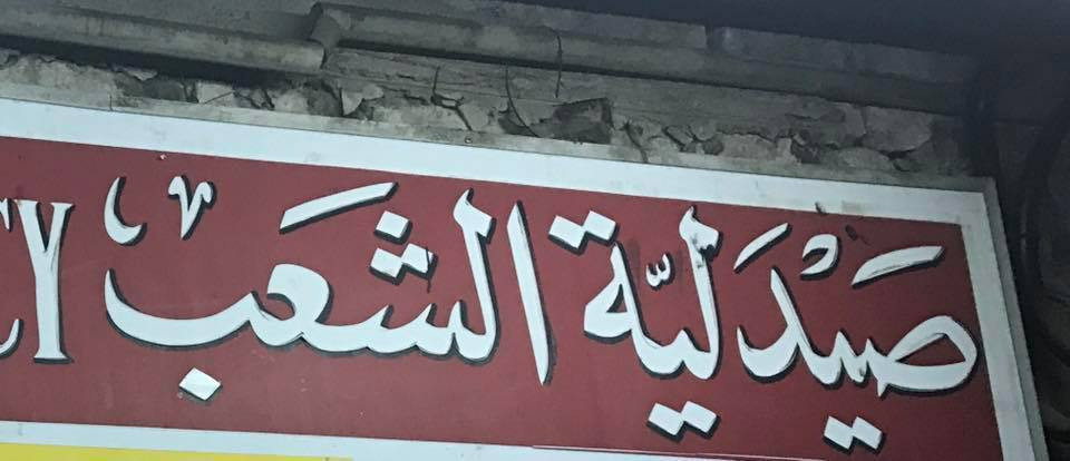 صيدلية الشعب الجديدة