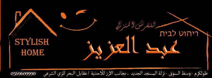 محل عبد العزيز