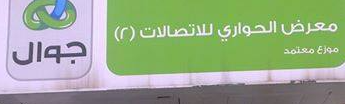 معرض الحواري للاتصالات