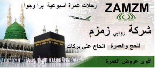 شركة بركات زمازم للحج والعمرة