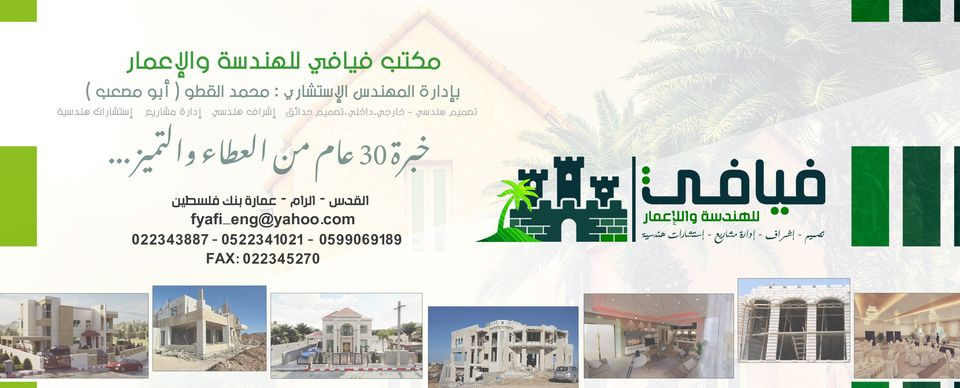 مكتب فيافي للهندسة والاعمار