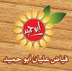 فياض عليان ابو حميد للتجارة العامة