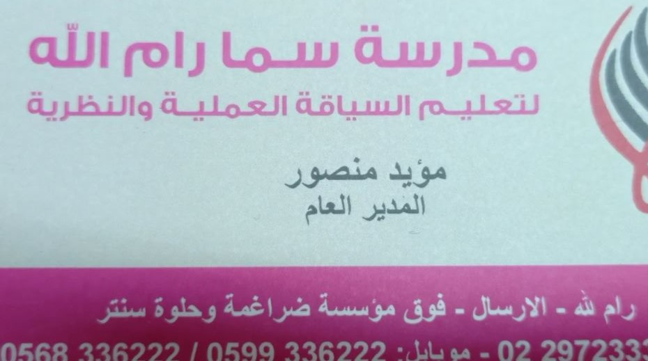 مدرسة سما رام الله لتعليم السياقه