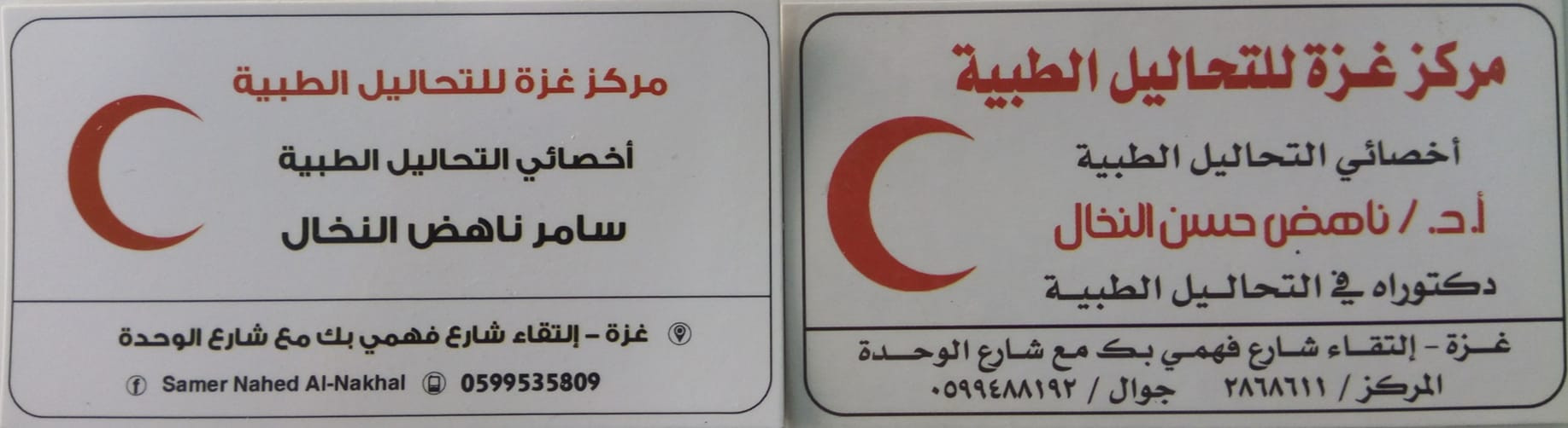 مركز غزة للتحاليل الطبية