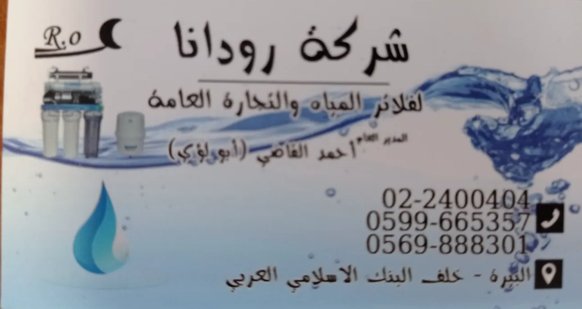 شركة رودانا لفلاتر المياه