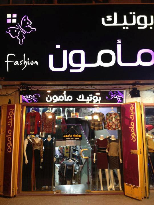 بوتيك مأمون للالبسة