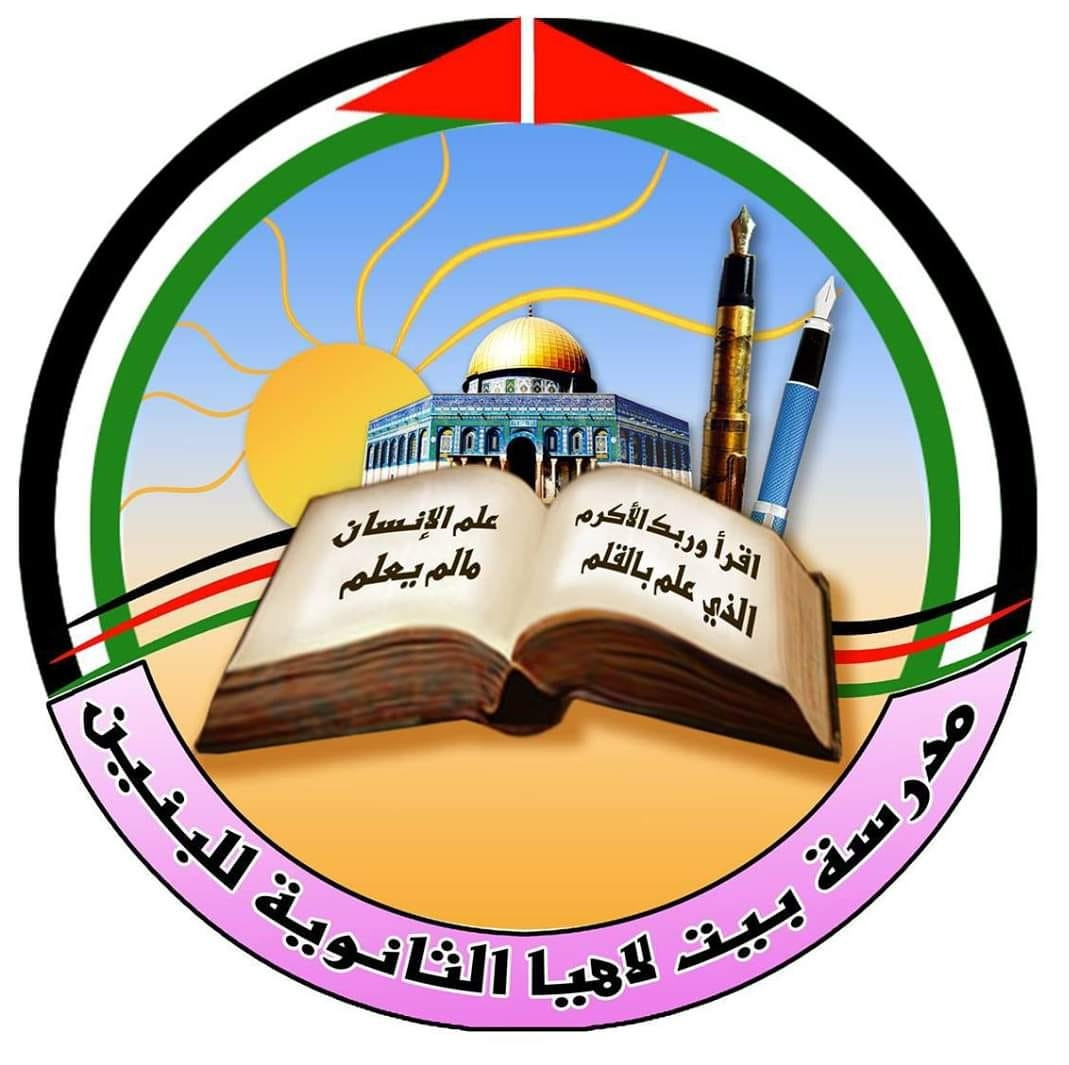 مدرسة بيت لاهيا الثانوية للبنين