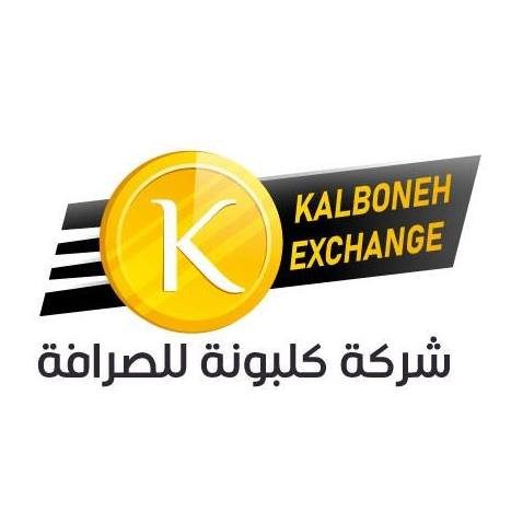 محلات عمر كلبونة للصرافة