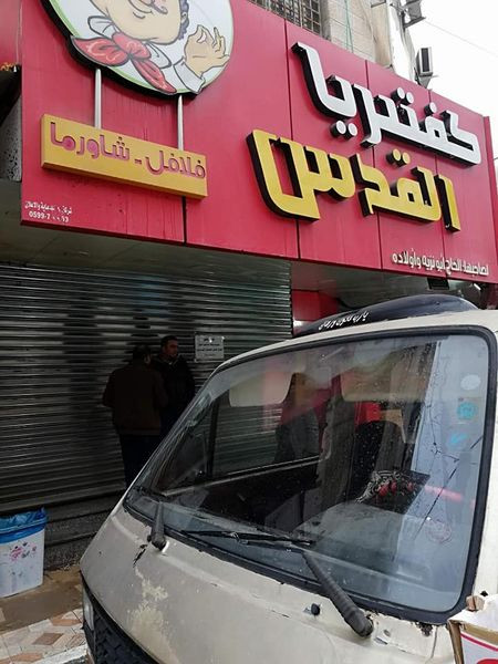 كافيتيريا القدس
