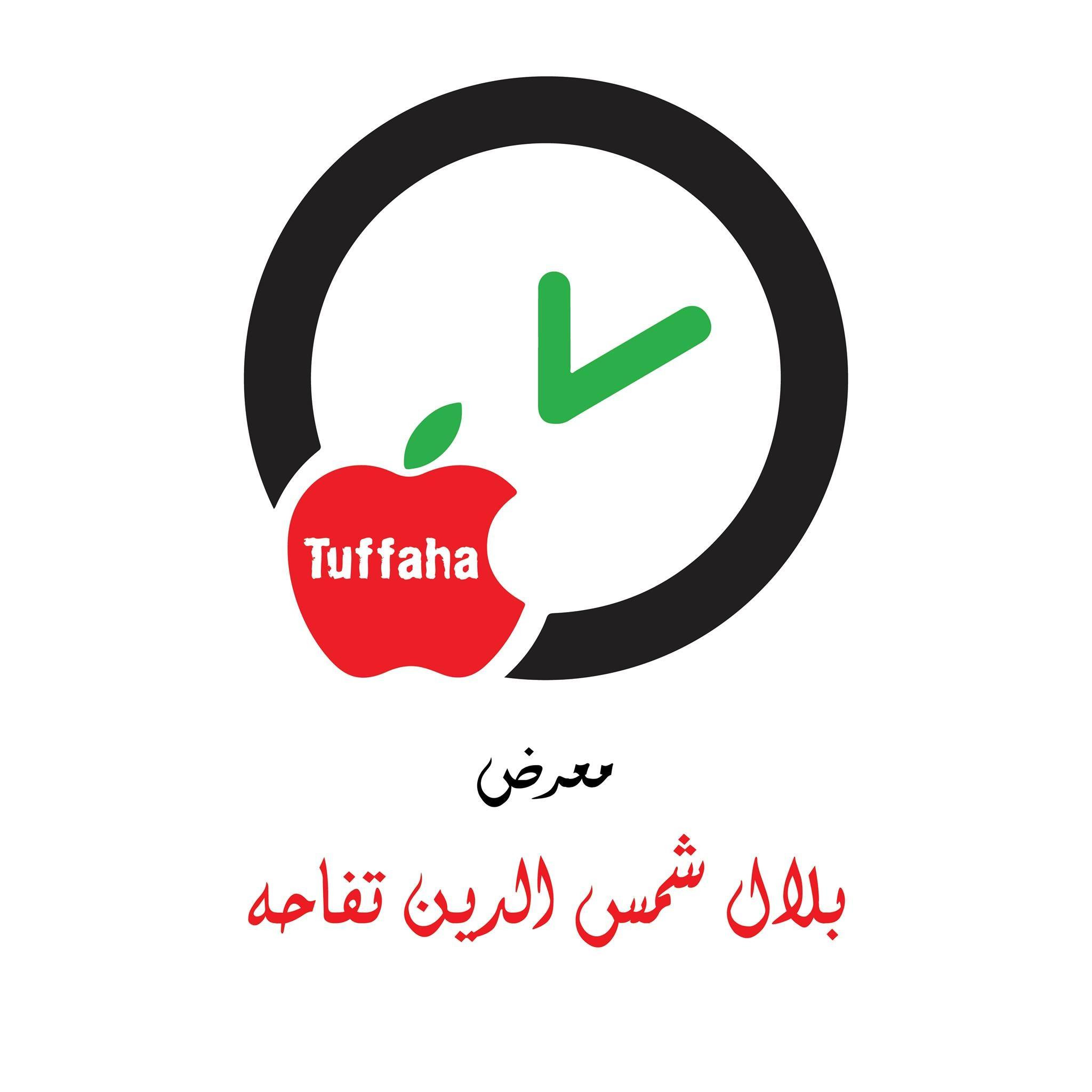 معرض بلال تفاحة