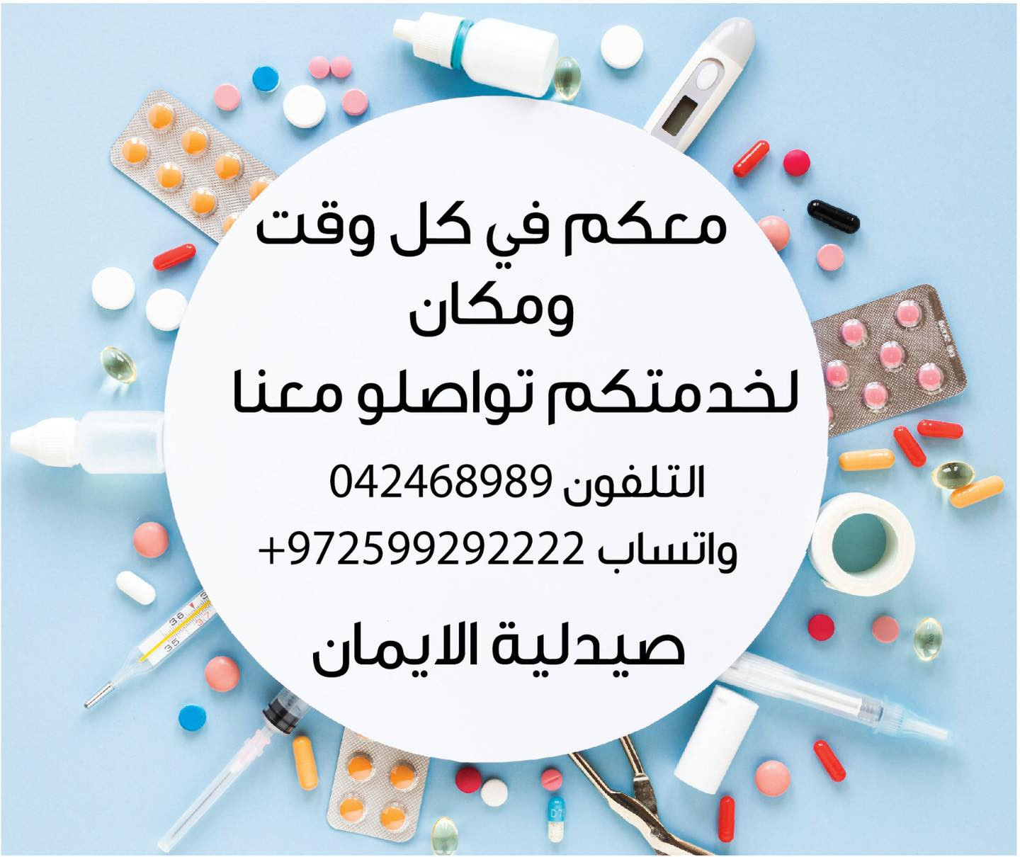 صيدلية الايمان