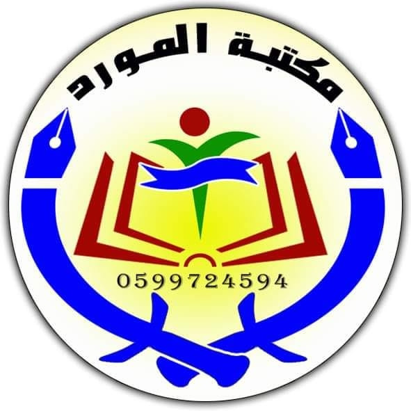 مكتبة المورد