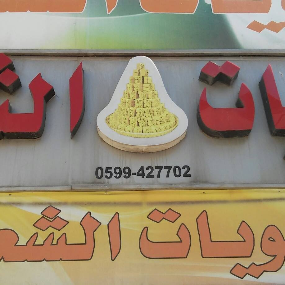 حلويات الشعب