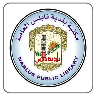 مكتبة بلدية نابلس العامة