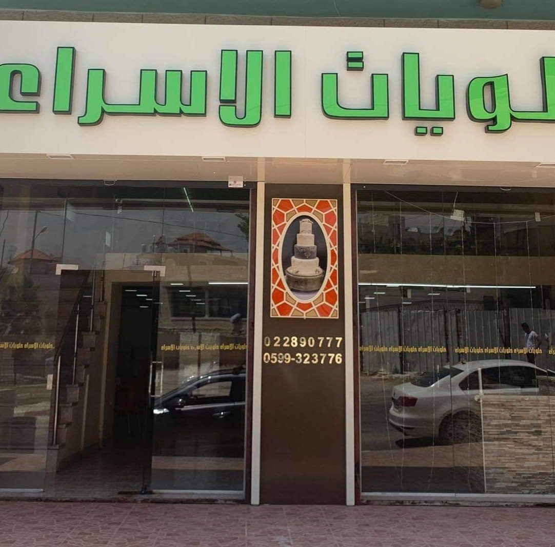 حلويات ومعجنات الاسراء